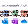 【Microsoft365参考書】Exchange Onlineのトランスポートルールとは？仕組みと活用方法を解説
