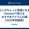 暮らしがちょっと快適になる！Amazonで買えるおすすめアイテム10選【2025年初夏版】
