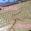 PC用イヤホンマイク サンコイチ君