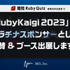 エムスリーは「RubyKaigi 2023」にプラチナスポンサーとして協賛 & ブース出展します