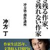 「生き残る作家、生き残れない作家　冲方塾・創作講座」冲方丁著