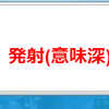 完全版が完成したと聞いて来ますた⊂二二二(　＾ω＾)二⊃　と　自己満足の塊