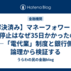 【解決済み】マネーフォワードのAPI停止はなぜ35日かかったのか——「電代業」制度と銀行側の論理から検証する
