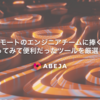  リモートのエンジニアチームに捧ぐ！今年使ってみて便利だったツールを厳選してみた