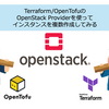 Terraform/OpenTofuのOpenStack Providerを使ってインスタンスを複数作成してみる