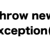 アプリケーションから例外を投げる派、投げない派