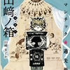 「山﨑ノ箱」山﨑まどか／けいこう舎－悲喜こもごもな人生模様を味わい深い画風と独特の感性で描く、Web連載時より『往年の「ガロ」か！』と話題を集めた著者初の作品集