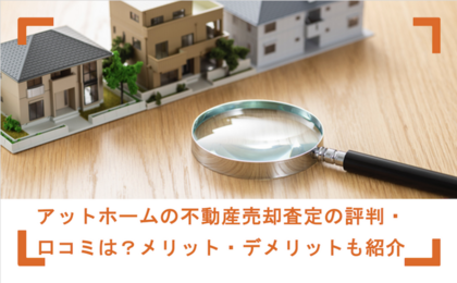 アットホームの不動産売却査定の評判・口コミは？メリット・デメリットも紹介