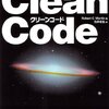 Clean Code アジャイルソフトウェア達人の技メモ