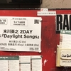 初めてのライブ💙京都2DAYS：1『Daylight Songs』 感想