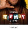 「ヒットマン」おひとりさま映画館鑑賞。