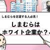 【しまむらはホワイト企業？】優良企業か徹底調査した結果！
