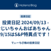 投資日記 2024/09/13 - おじいちゃんおばあちゃん！9/15はS&P特異点です！