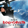 【iTunes Store】「ミッション：インポッシブル フォールアウト (字幕/吹替)」今週の映画 102円レンタル
