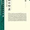 船山徹『仏教の聖者 史実と願望の記録』（臨川書店）：覚っていいの？