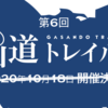 今年の「第6回 峨山道トレイルラン」開催延期について