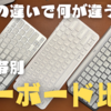 【価格帯別比較】価格の高いキーボード一体何が違うの？