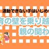運動できない子はいじめられる？小学生の体育の壁を乗り越える関わり方