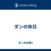 ダンの休日