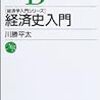 『経済史入門』(川勝平太 日経文庫 2003)