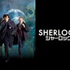 SHERLOCK（シャーロック）