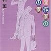 北村薫『覆面作家の夢の家』（角川文庫）