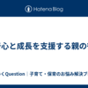 好奇心と成長を支援する親の役割