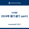 2024年 振り返り part1