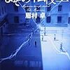 【読了】眉村卓『なぞの転校生』講談社文庫