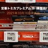 定番トミカプレミアム 29 (廃盤品)『マクラーレン Ｆ１』2021年10月16日㈯発売品 店頭購入🛒