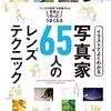 イラストでよく分かる写真家65人のレンズテクニック