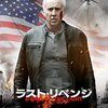 「ラスト・リベンジ」　2014