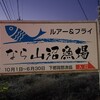 第19回トラウトキング選手権 ペアー なら山沼りょう場戦 ”チーム樹海で挑む”