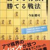 今泉健司 最強アマ直伝! 勝てる将棋、勝てる戦法 中飛車 (1) 角交換型