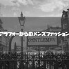 アラフォーからのメンズファッションに必要なこと。