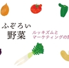 不揃い野菜の売上アップを実現　ルッキズムとマーケティングの関係とは