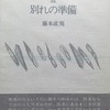 別れの準備　藤本直規詩集