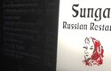 ロシア料理の名店「スンガリー」60周年