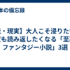 【脱・現実】大人こそ浸りたい！何度も読み返したくなる「至高のファンタジー小説」3選