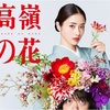 【ドラマ】高嶺の花を見て…人の苦しみについて考える。