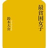 対象を見る目の粗さは先のcakesと大差ない。