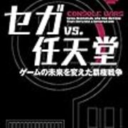 読書感想 セガ Vs 任天堂 ゲームの未来を変えた覇権戦争 琥珀色の戯言