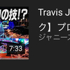 ♪Travis Japan〜う〜やっほーい ②