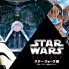 ♯１１５　スター・ウォーズ展　未来へつづく、創造のビジョン。