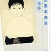 『図書準備室』田中慎弥(著)の感想【働かない理由】(芥川賞候補)