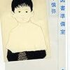 『冷たい水の羊』田中慎弥(著)の感想【いじめられたと思わない】(新潮新人賞受賞)