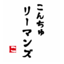こんちゅリーマンズ