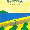 子供がハマった「キャベツくん」