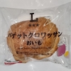 【似非グルメの甘味礼讃１１９２品目】ローソンの『バゲットクロワッサン　おいも』を食べてみた！