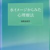  ご夫婦での対話をちょっと想像 「水イメージからみた心理療法／田熊友紀子」